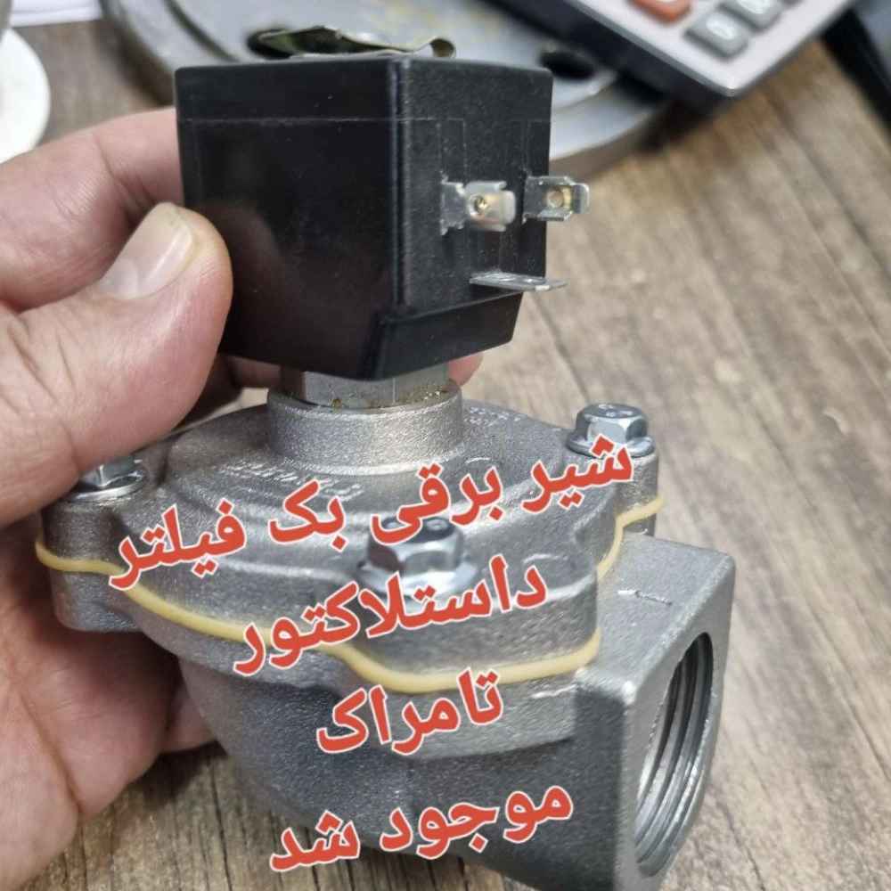 شیر برقی بک فیلتر داستلاکتور تامراک