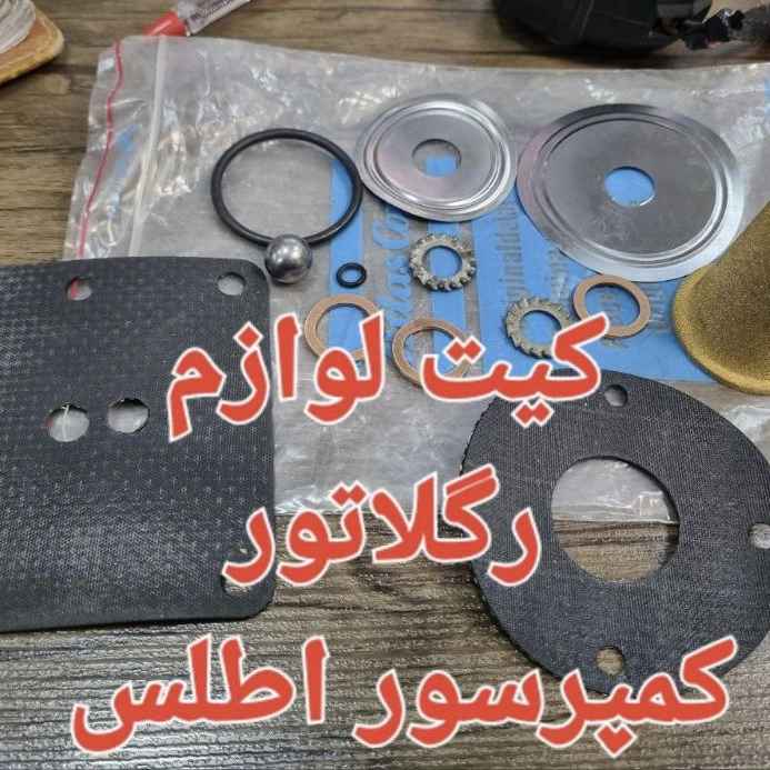 رگلاتور کمپرسور اطلس