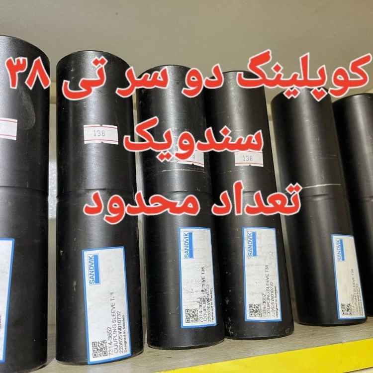 کوپلینگ دو سر تی 38 سندویک
